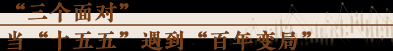 经济随笔丨谋划“十五五”要看清哪些“变”？