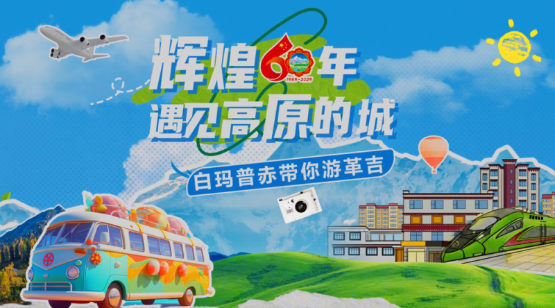 辉煌60年・遇见高原的城｜白玛普赤带你游革吉