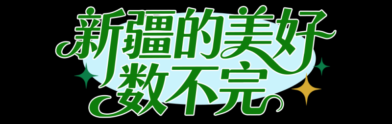 总台周末看点丨双节“旅行指南”，来了！