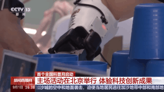 电子织物、仿生手臂……首个全国科普月主场活动等你打卡