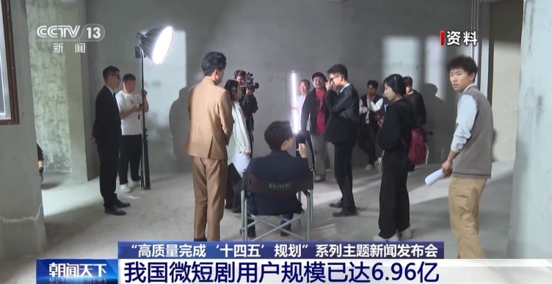 广电总局：我国微短剧用户规模已达6.96亿