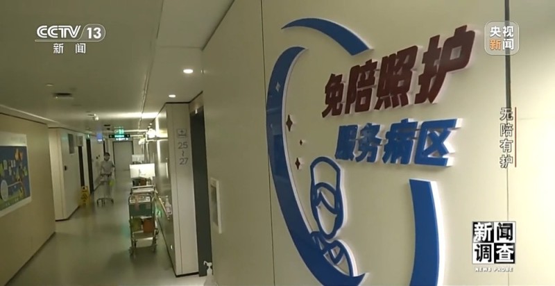 新闻调查丨破解“一人住院，全家忙乱”“免陪照护”解决了哪些问题