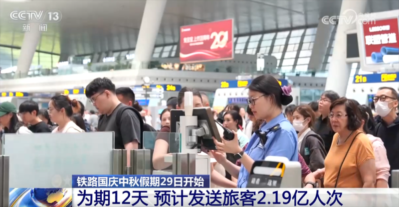 国庆、中秋假期全国铁路预计发送旅客2.19亿人次 “多点发力”保障出行