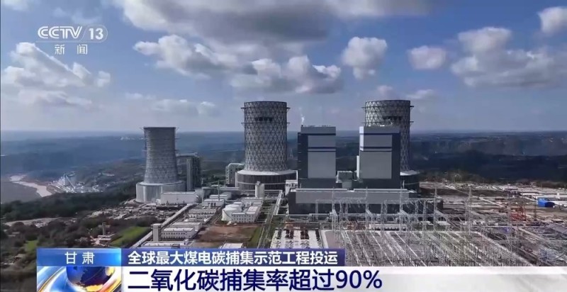 核心装备100%国产化！全球最大煤电碳捕集示范工程投运