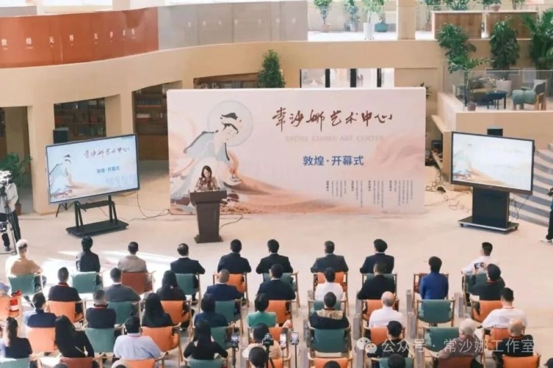 “敦煌常沙娜艺术中心”启幕仪式暨“中国古典美学和当代生活美学”论坛在敦煌举办