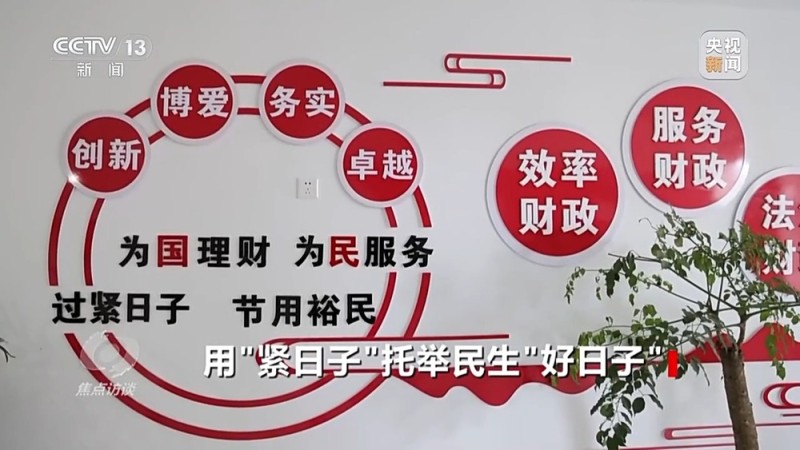 焦点访谈丨用“紧日子”托举民生“好日子”