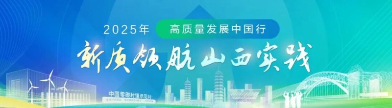 强“链”兴“镇”聚“群”！山西加快构建现代化产业体系