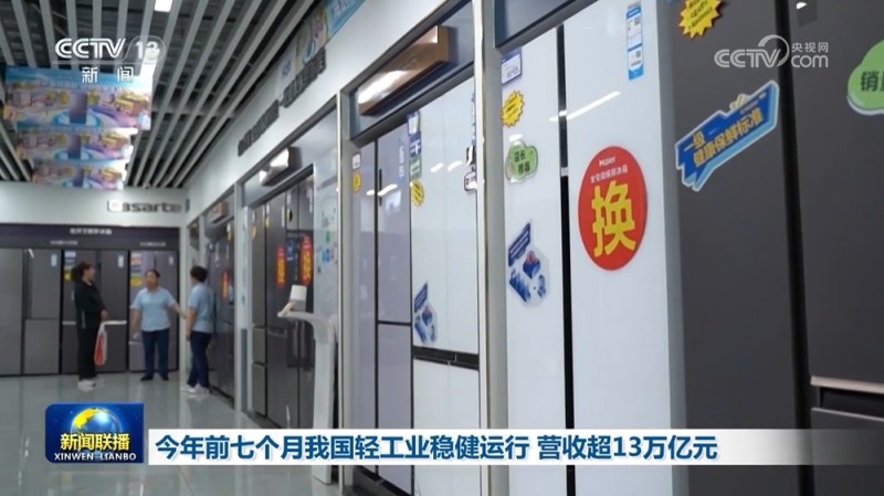 今年前七个月我国轻工业稳健运行 营收超13万亿元
