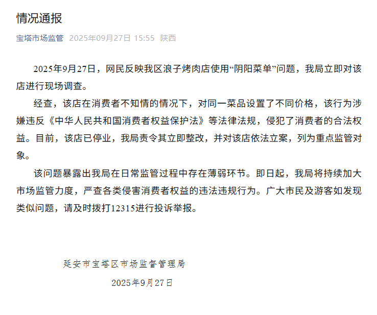 陕西通报当地饭店疑对外地人用“阴阳菜单”：对该店依法立案，停业整改