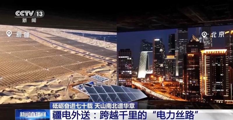 砥砺奋进七十载 天山南北谱华章丨跨越千里的绿电输送 新疆如何做到？