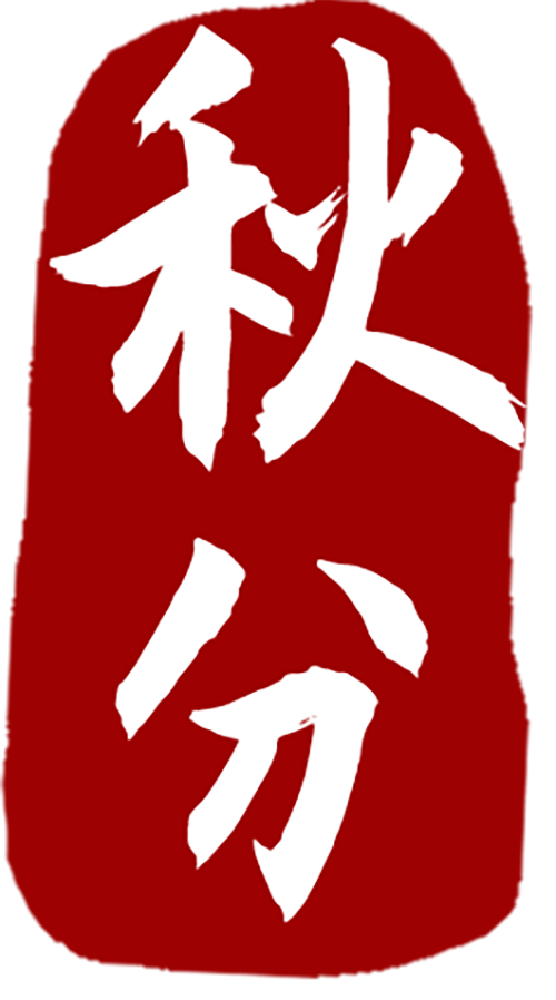 万芾“花鸟世界”中的二十四节气：秋分