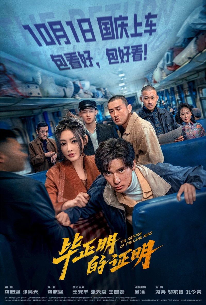 电影《毕正明的证明》定档10月1日 王安宇张天爱首搭反扒题材燃爽国庆