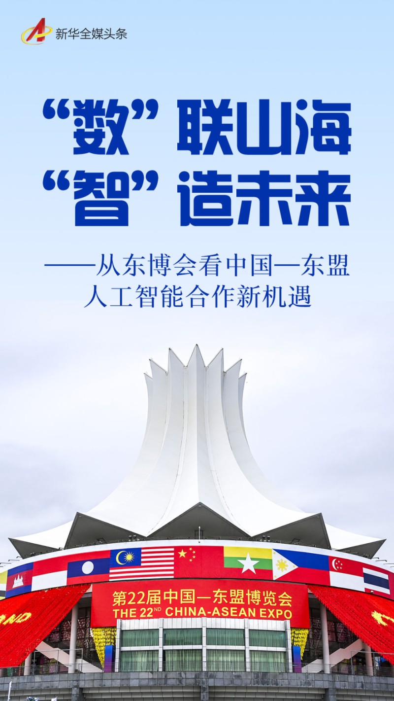 “数”联山海 “智”造未来――从东博会看中国―东盟人工智能合作新机遇