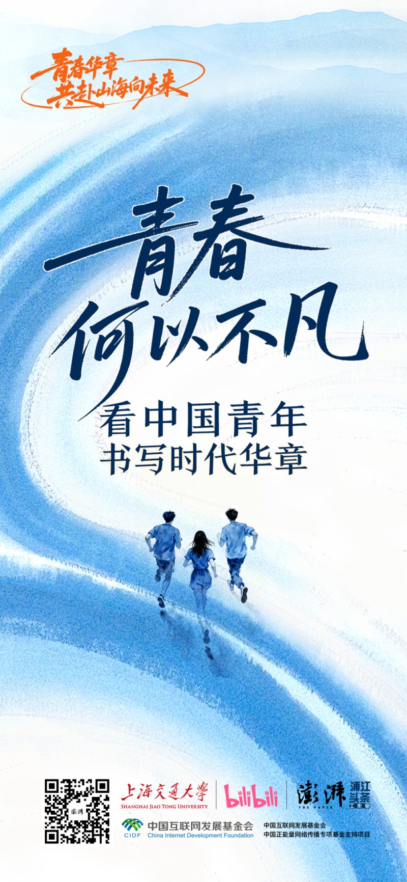 青春何以不凡？看中国青年书写时代华章