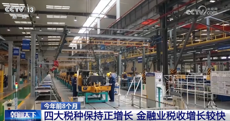 数览今年前8个月税收“成绩单” 为中国经济高质量发展注入“税动力”