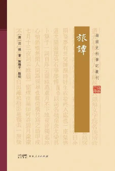 《岭南史料笔记丛刊》入选2024年度全国古籍出版社百佳图书名单！