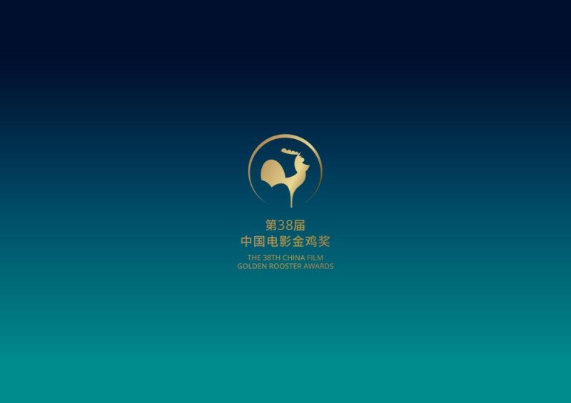 第38届中国电影金鸡奖公布20个奖项提名名单和主视觉海报