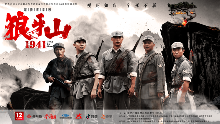 《超级课本剧・狼牙山1941》：历史回响 壮士“重生”