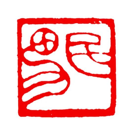 长绳系日  丨  “一岁”的艰辛与灿烂――韩天衡篆刻的变革之路（下）