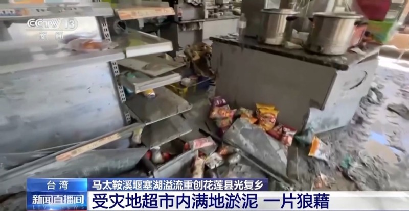 总台直击丨台风“桦加沙”重创台湾花莲 受灾区域满地淤泥一片狼藉