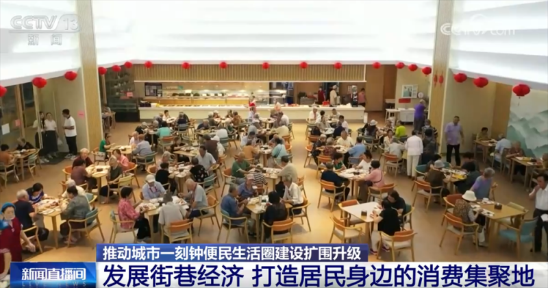 一刻钟便民生活圈“圈”出幸福生活 打通城市经济“毛细血管”促消费增动能