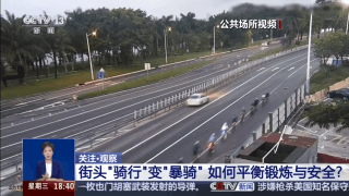 街头“骑行”变“暴骑” 如何平衡骑行中的锻炼与安全？