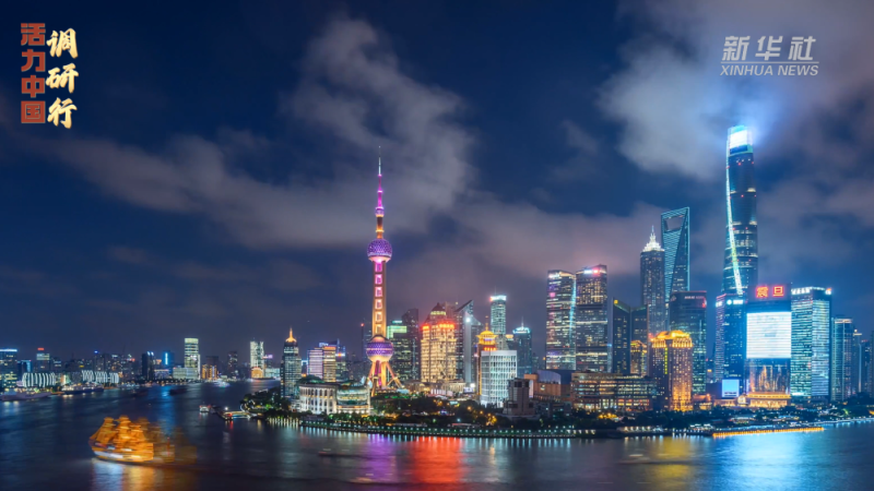 活力中国调研行｜强磁场――听沪上外企的“中国信心”