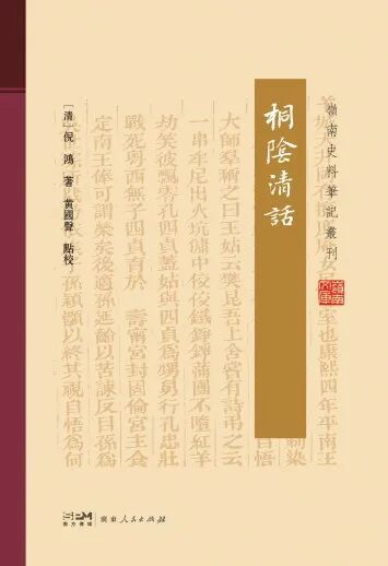 《岭南史料笔记丛刊》入选2024年度全国古籍出版社百佳图书名单！