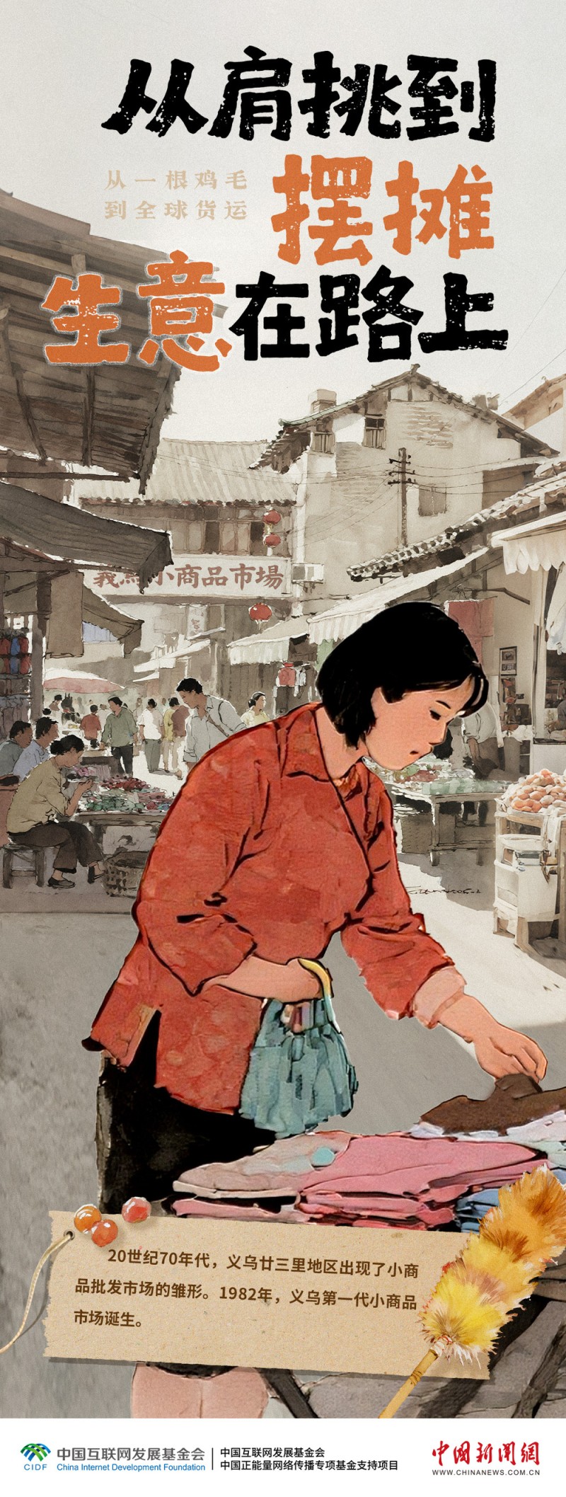 从鸡毛换糖到卖遍全球，漫话义乌生意经