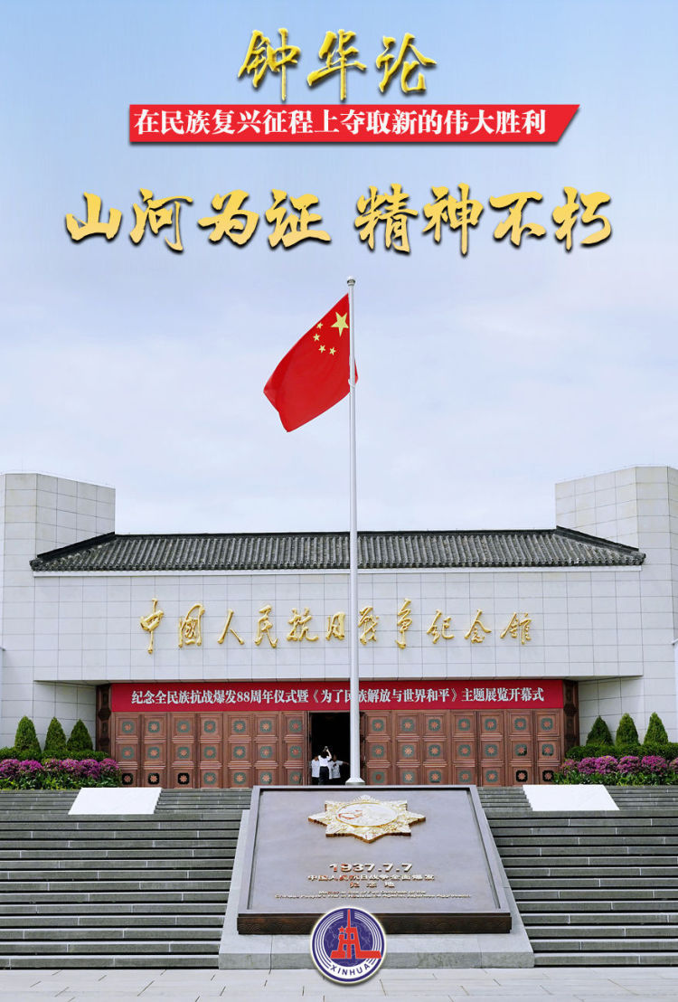 钟华论：在民族复兴征程上夺取新的伟大胜利――纪念中国人民抗日战争暨世界反法西斯战争胜利80周年