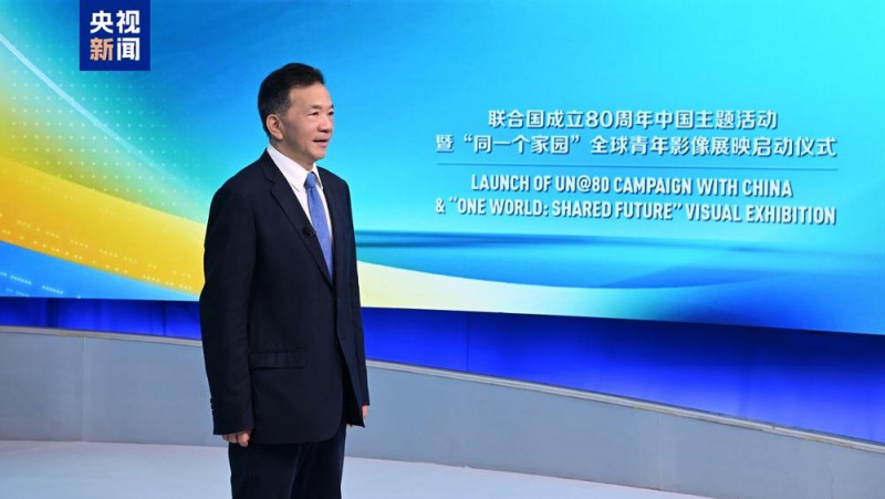 共话和平  共谋发展！联合国成立80周年中国主题活动暨“同一个家园”全球青年影像展映启动