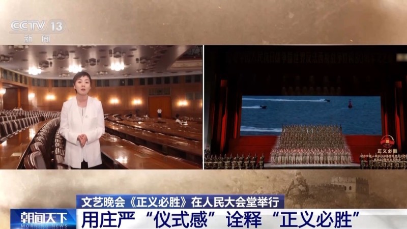 国家殿堂里的情景史诗剧 文艺晚会《正义必胜》展现三大亮点