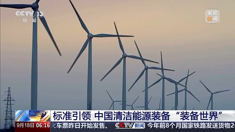 创新体系深化 一组数据看中国清洁能源装备如何“装备世界”