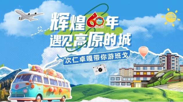 辉煌60年・遇见高原的城｜次仁卓嘎带你游班戈