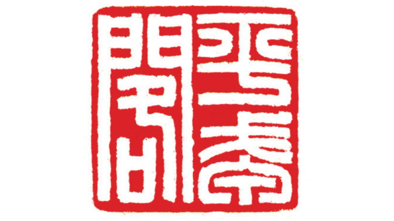 长绳系日丨军魂铸艺魂――谈谈韩天衡先生之“军旅情节”