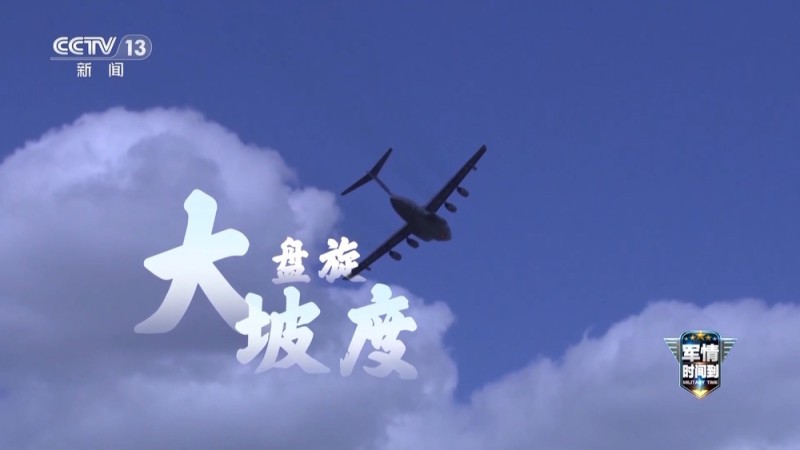 蛇形机动 大坡度盘旋……“胖妞”运-20展示硬核作战能力