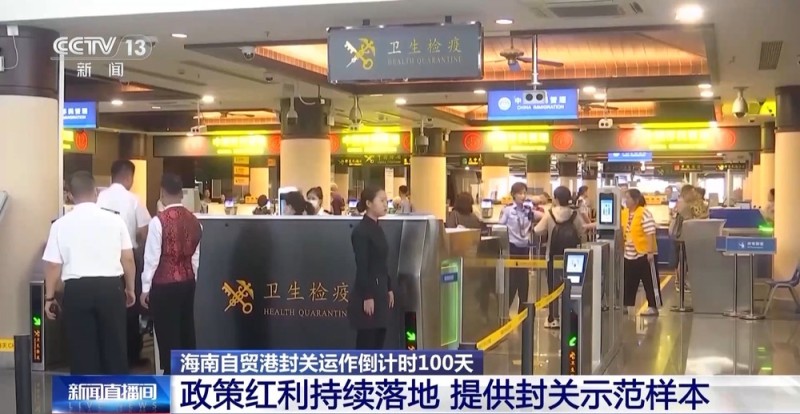 海南自贸港封关运作倒计时100天 政策红利持续落地