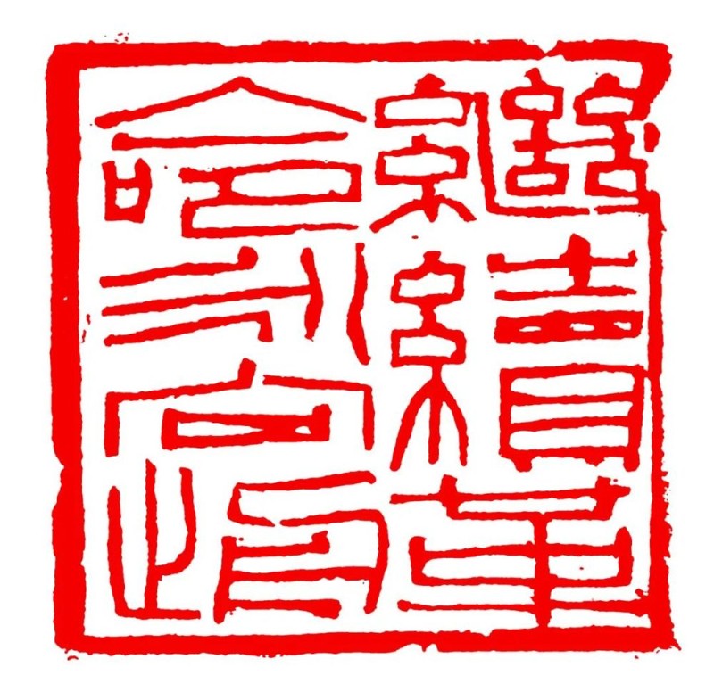 长绳系日  丨  “一岁”的艰辛与灿烂――韩天衡篆刻的变革之路（上）