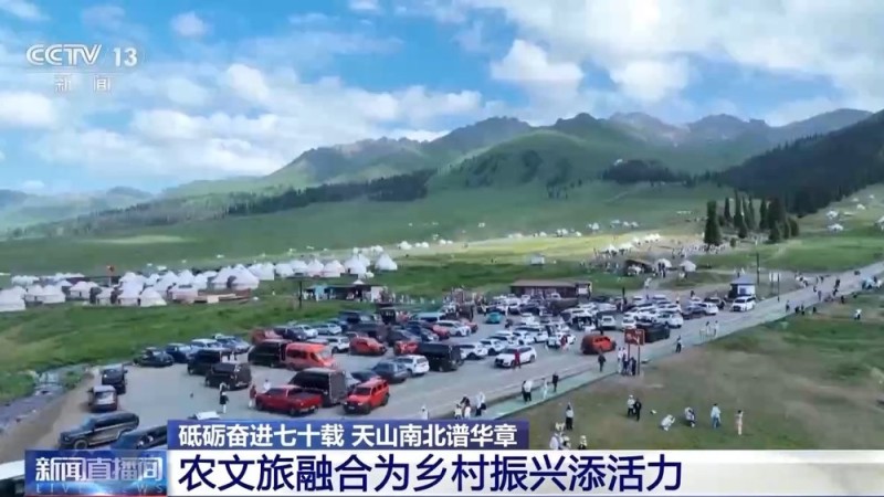 砥砺奋进七十载 天山南北谱华章丨农文旅融合 激活新疆乡村振兴新活力