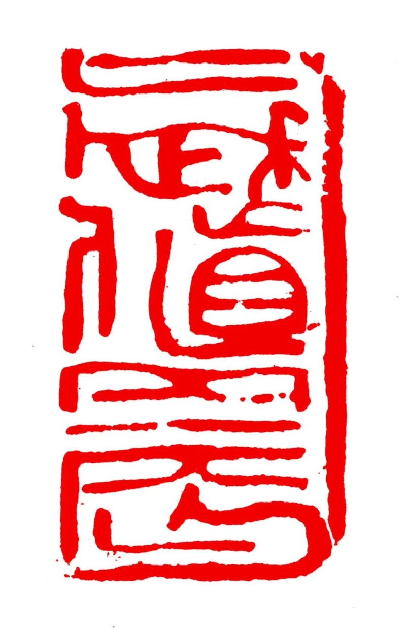长绳系日  丨  “一岁”的艰辛与灿烂――韩天衡篆刻的变革之路（上）