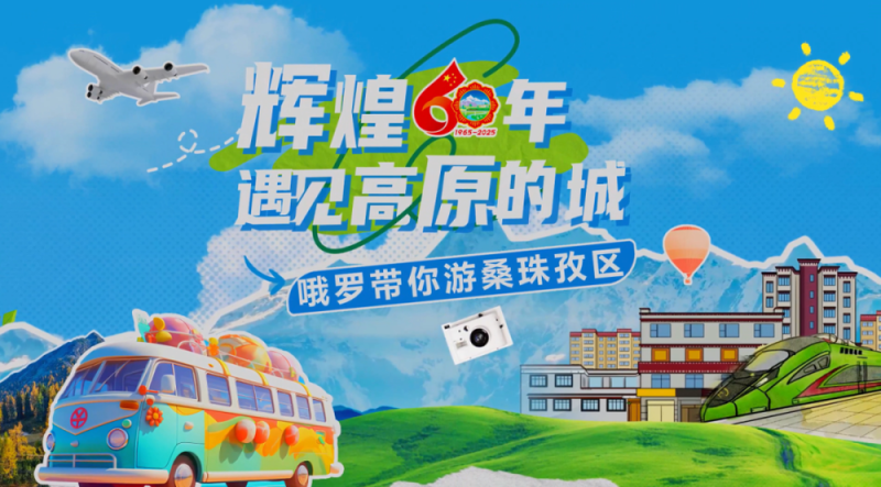 辉煌60年・遇见高原的城｜哦罗带你游桑珠孜区