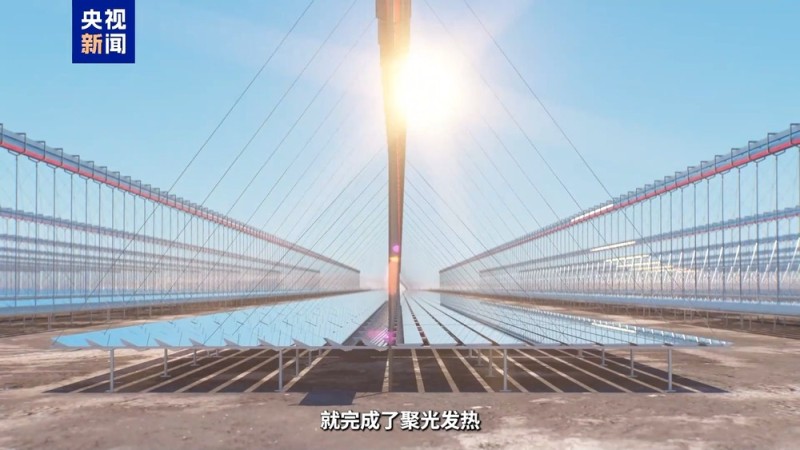 用反射镜作灶、熔盐作料 这座光热电站将阳光“烹煮”成清洁电能