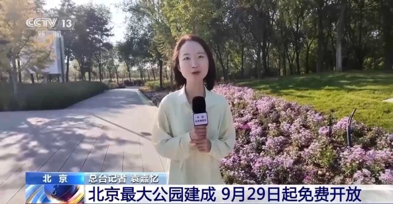 北京最大公园建成 9月29日起免费开放