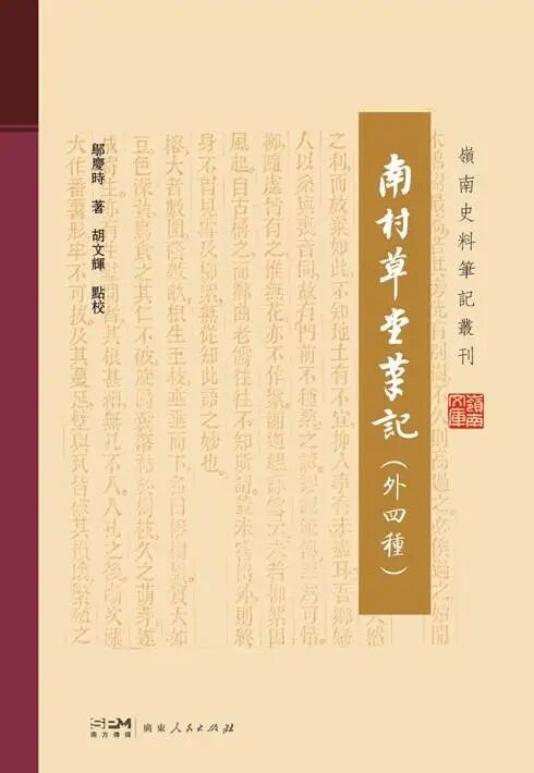 《岭南史料笔记丛刊》入选2024年度全国古籍出版社百佳图书名单！