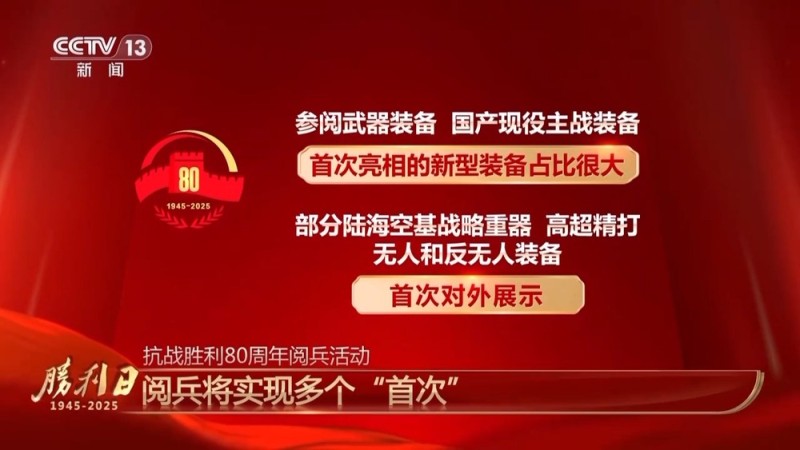 期待值拉满！新型装备亮相 九三阅兵将实现多个“首次”