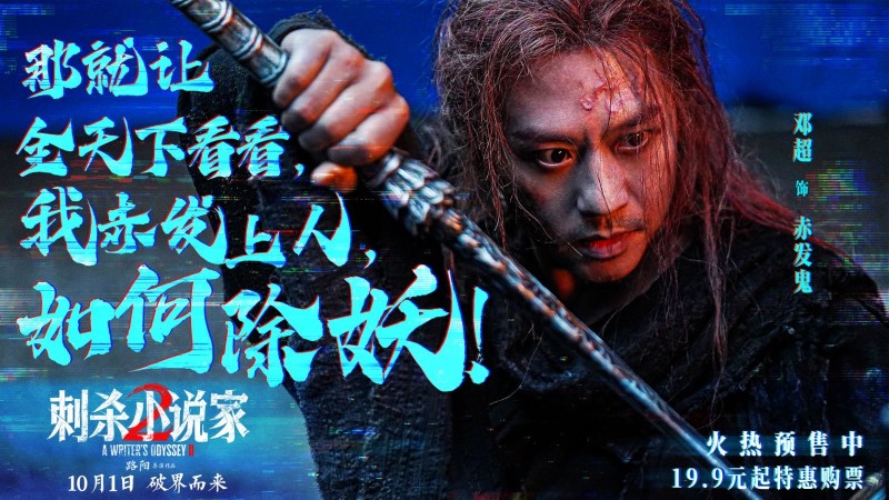 电影《刺杀小说家2》预售火热开启 双世界终极大战一触即发