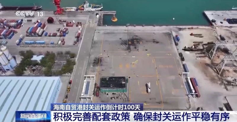 海南自贸港封关运作倒计时100天 政策红利持续落地
