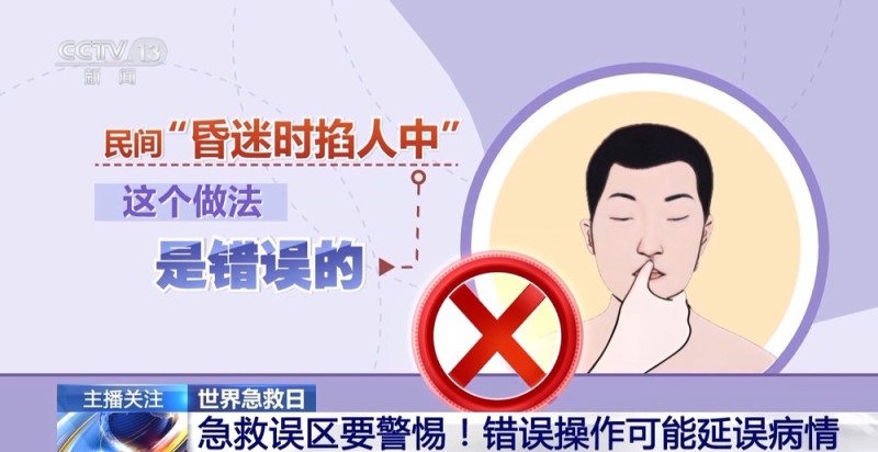 别再只会掐人中 这些广泛流传的急救做法 可能延误病情