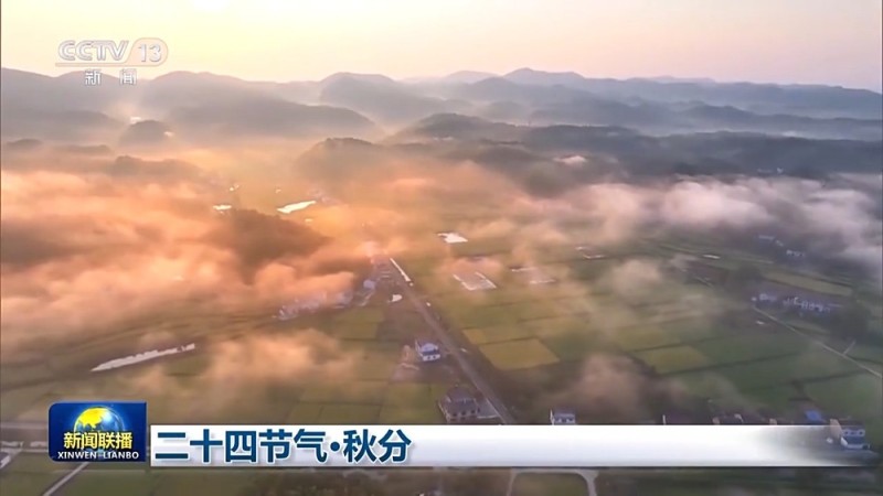 文化中国行丨二十四节气・秋分 山河披锦 岁月酬勤