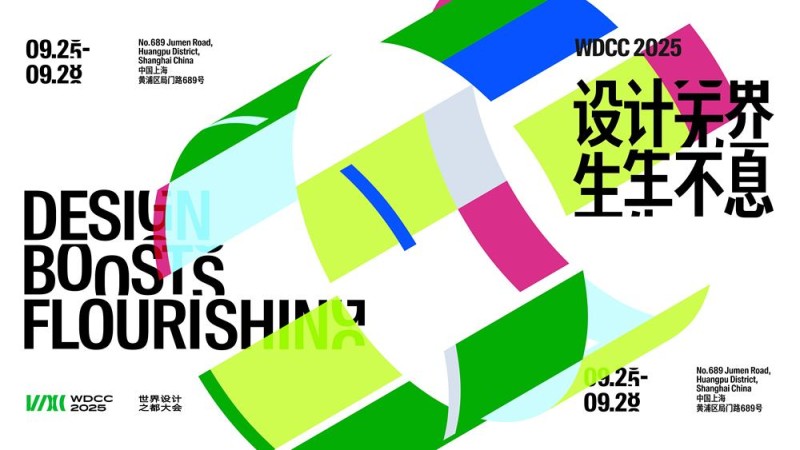 设计无界 生生不息！2025世界设计之都大会在上海开幕
